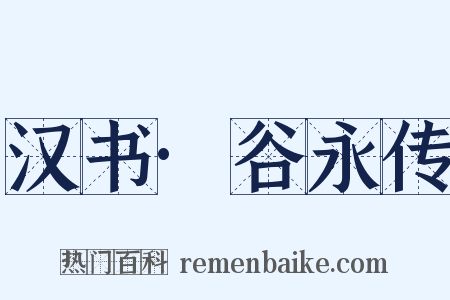 汉书·谷永传是什么意思的图片